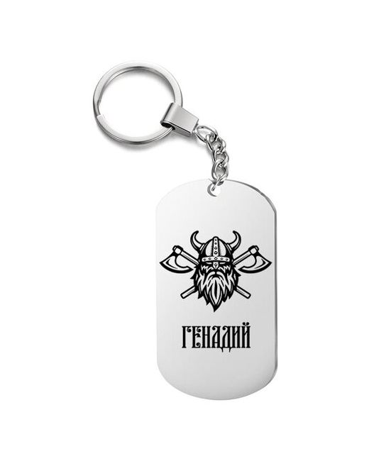 irevive Брелок для ключей викинг генадий с гравировкой подарочный жетон на сумку ключи в подарок