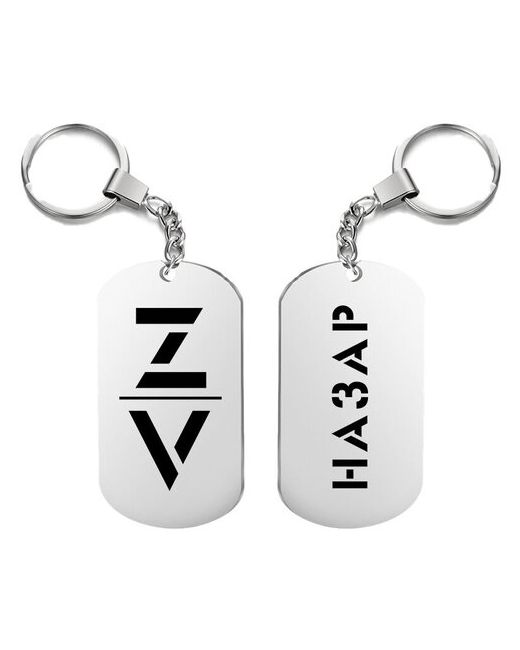 irevive Брелок для ключей z v назар с гравировкой подарочный жетон на сумку ключи в подарок