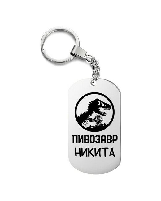 UEGrafic Брелок для ключей пивозавр никита с гравировкой подарочный жетон на сумку ключи в подарок