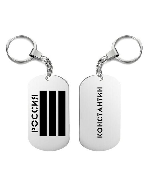 UEGrafic Брелок для ключей россия константин с гравировкой подарочный жетон на сумку ключи в подарок