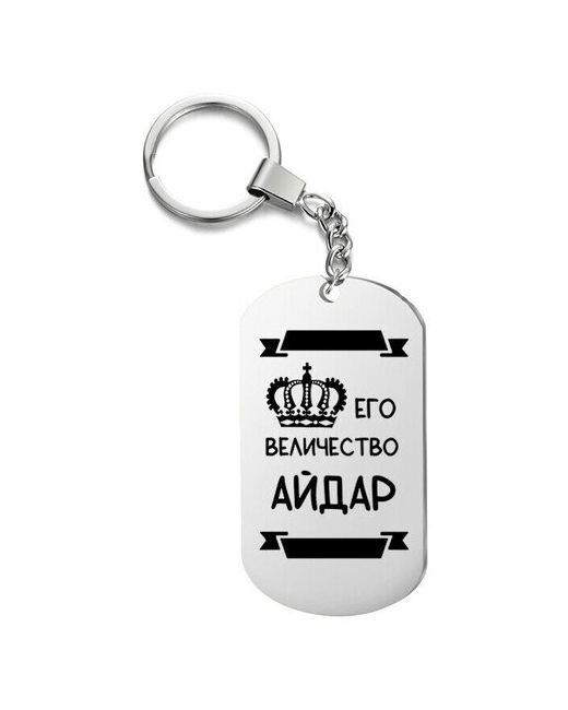 UEGrafic Брелок для ключей его величество айдар с гравировкой подарочный жетон на сумку ключи в подарок