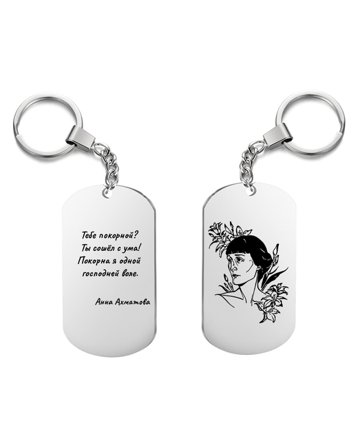 irevive Брелок для ключей Анна Ахматова Тебе покорной с гравировкой подарочный двухсторонний жетон на сумку ключи в подарок