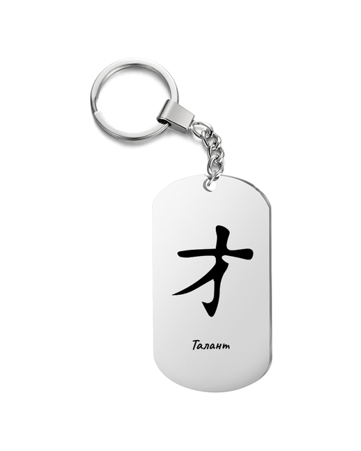 irevive Брелок для ключей иероглиф талант с гравировкой подарочный жетон на сумку ключи в подарок