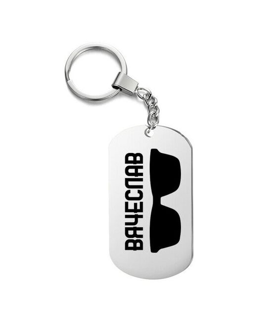 UEGrafic Брелок для ключей очки вячеслав с гравировкой подарочный жетон на сумку ключи в подарок