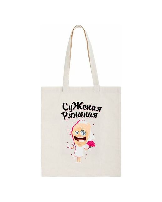 CoolPodarok Сумка-шоппер Прикол. Свадьба. Суженая ряженая