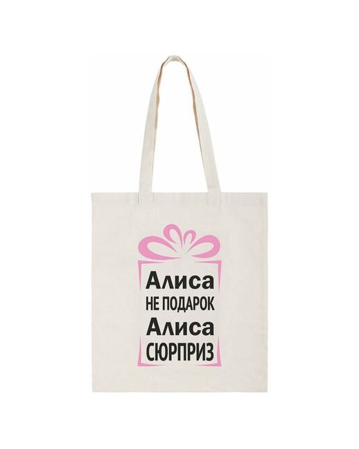 CoolPodarok Сумка-шоппер Алиса не подарок сюрприз