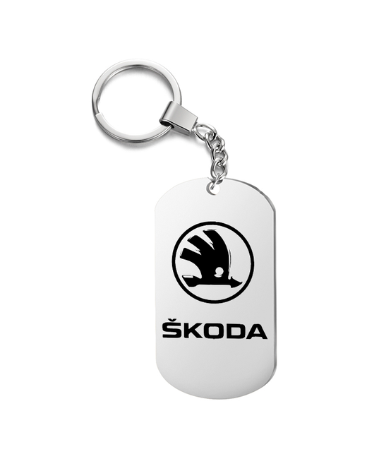 irevive Брелок для ключей Škoda гравировкой подарочный жетон на сумку ключи в подарок