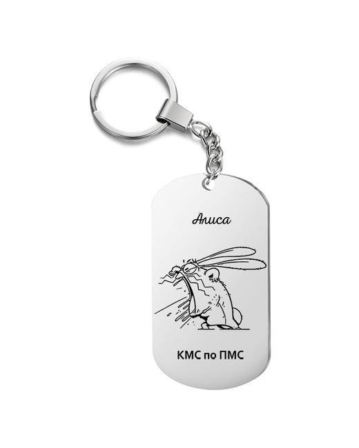 irevive Брелок для ключей Алиса кмс по пмс с гравировкой подарочный жетон на сумку ключи в подарок