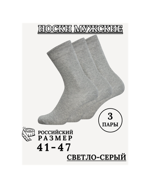 Legas Комплект классических мужских носков. Размер 42-48. светло-.