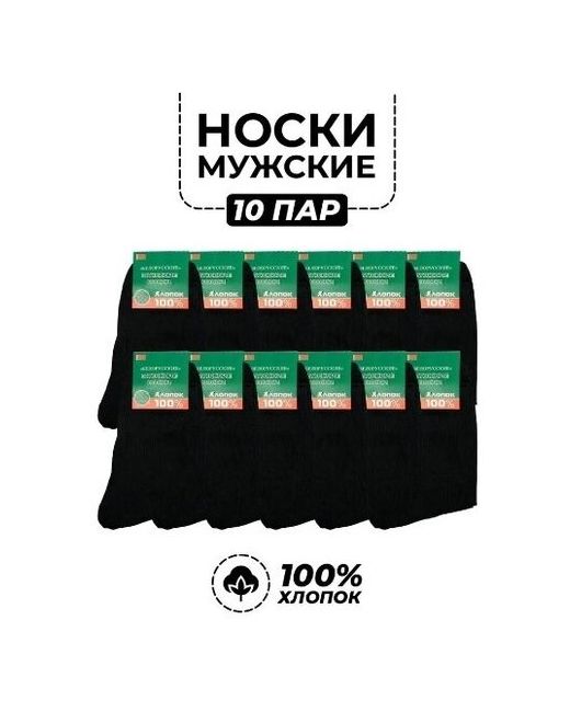 Белорусские Носки хлопковые черные 10 пар