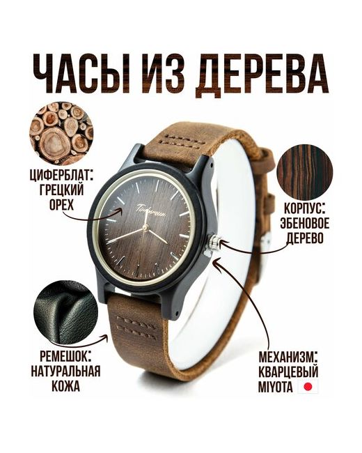 Timbersun Reno Wmn от деревянные наручные часы из дерева с натуральным кожаным ремешком кварцевые ручная работа