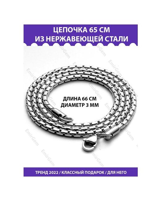 EmirGem Цепь бижутерия цепочка на шею мужская нержавеющая сталь стальная металлическая 65 см толщина 3 мм