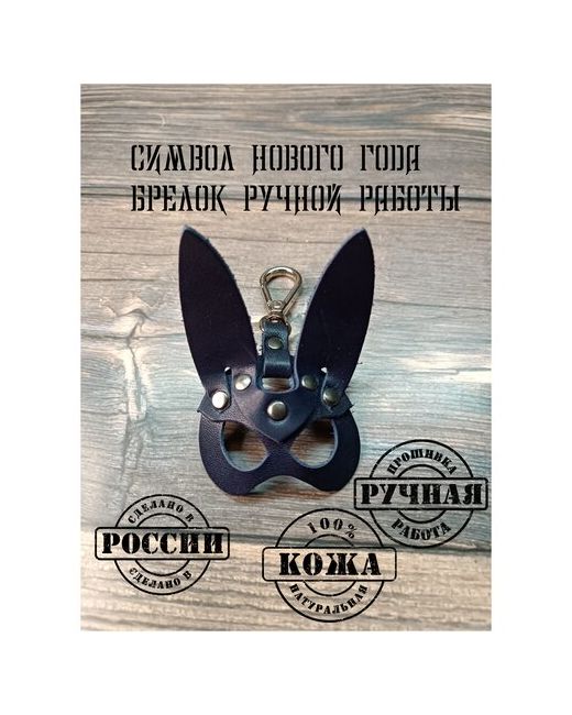 KOZHEVED Мастерская ручной работы Брелок кролик ручной работы индиго брелок для ключей автомобиля сумки символ года Кожевед