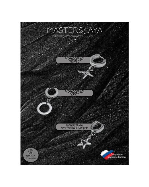 Masterskaya Skokovayana Accessories Набор 3 монесерьги одиночные нержавеющая медицинская сталь