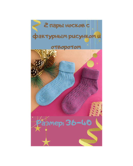 Зувэй Комплект носков 2 пары с фактурным рисунком и отворотом/теплые носки