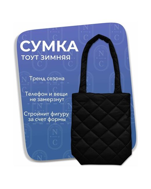 Nossi Crucce Дутая зимняя сумка тоут стеганный шоппер с двумя ручками на плечо тканевая сумка-шоппер со стежкой российского бренда