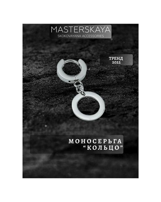 Masterskaya Skokovayana Accessories Моносерьга унисекс с подвеской Кольцо нержавеющая сталь замок конго