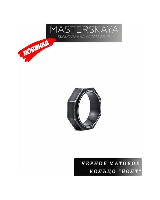 Masterskaya Skokovayana Accessories Матовое кольцо стальное без вставок Болт