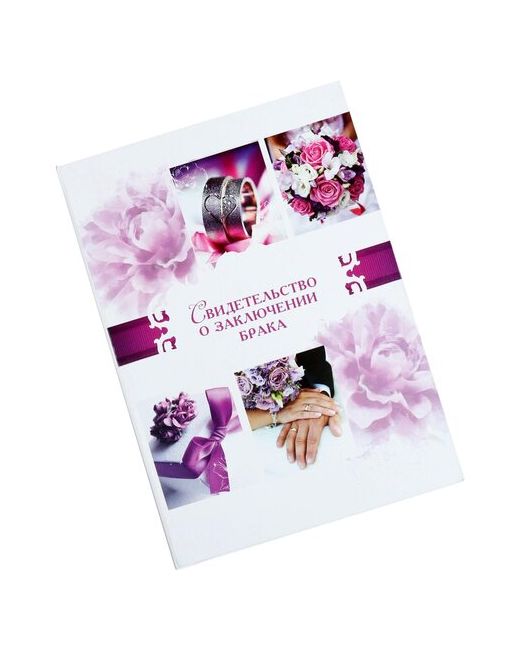 Сима-ленд Папка для свидетельства о заключении брака Пурпурная свадьба А4
