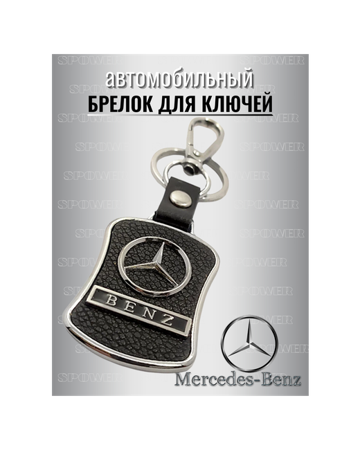 Spower Брелок для ключей авто Mercedes-Benz металлический с карабином ремувка экокожа автомобильных против утери