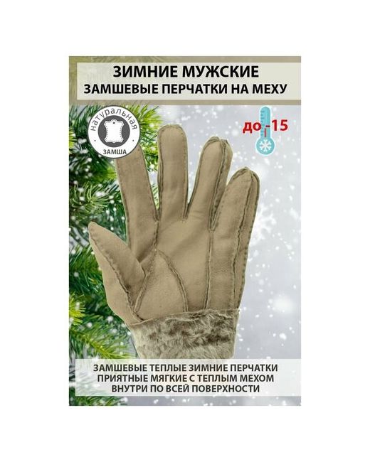Happy Gloves Перчатки зимние замшевые на натуральном меху теплые размер XL марки
