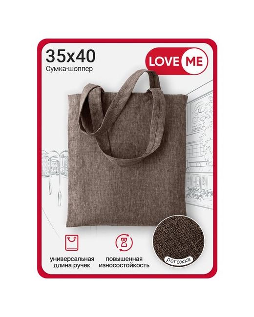Love Me Сумка-шоппер LOVEME Рогожка 35х40 см шоколад
