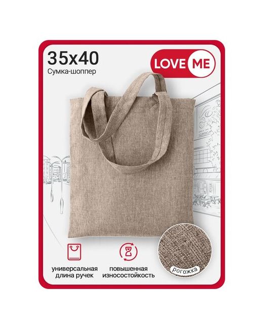 Love Me Сумка-шоппер LOVEME Рогожка 35х40 см какао