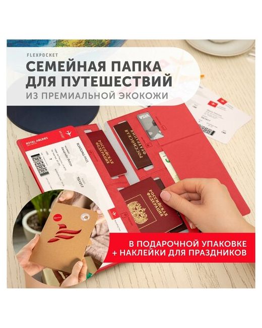 Flexpocket Туристический конверт в подарочной упаковке с наклейками семейный органайзер для документов путешествие