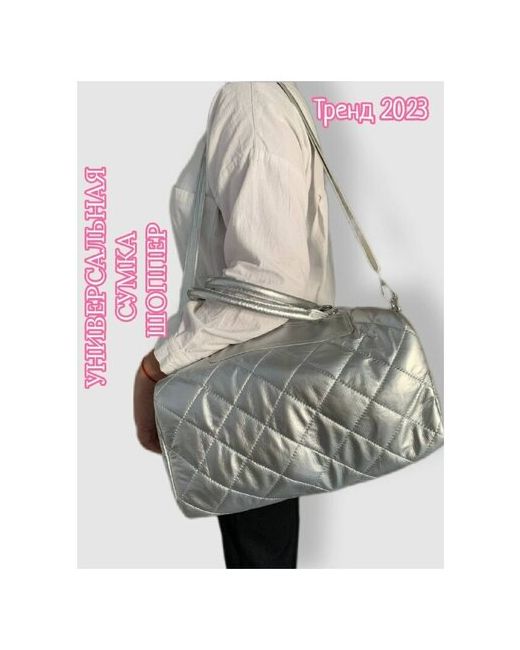 Izi-Nova Сумка дутая стильная шоппер универсальная спортивная сумка через плечо серебро