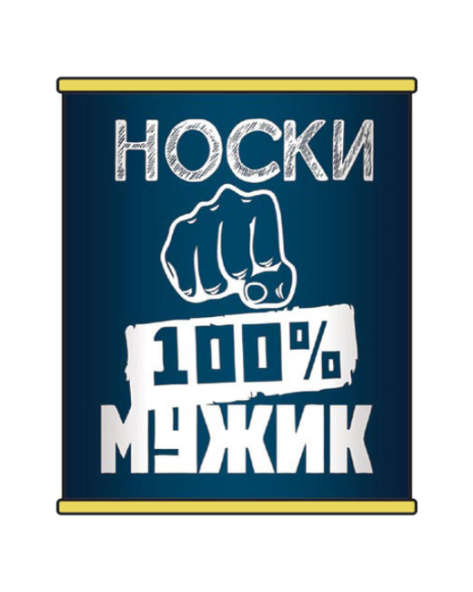 Носкофф Носки в банке 100 мужик С 23 февраля