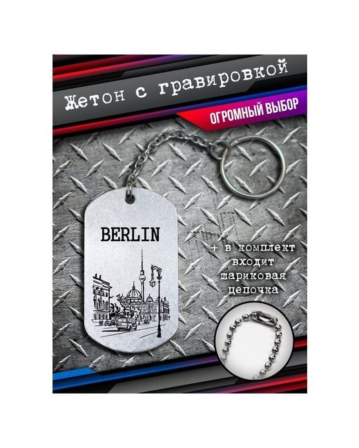 Bsd Brelok Брелок на ключи подарок Берлин жетон