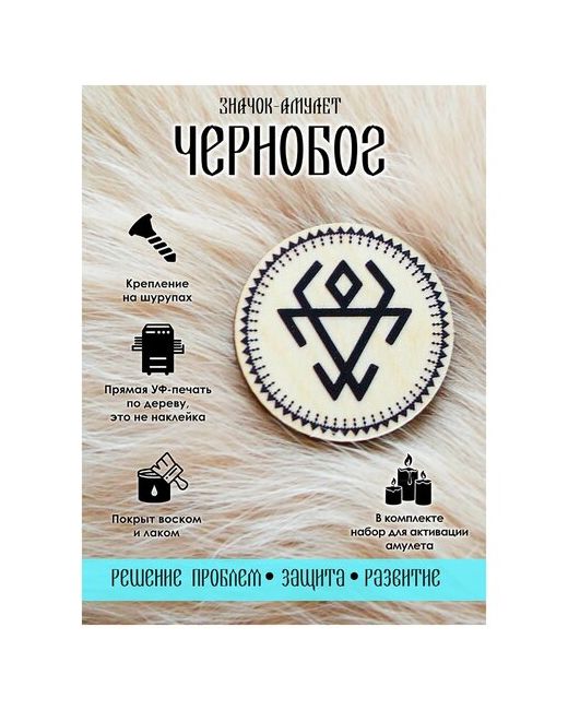 Yurkino Брошь-значок Чернобог славянский символ амулет оберег