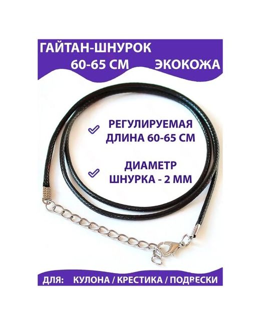 ВеруЮ Ювелирный шнурок на шею для крестика кулона подвески кожаный/экокожа черный 60-65 см