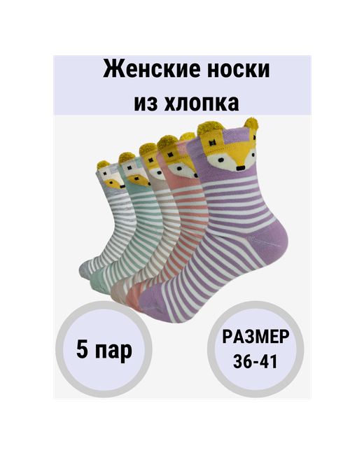Золотой хлопок Набор женских носков Лисичка 5 пар в подарочной упаковке серии пять желаний для НЕЁ