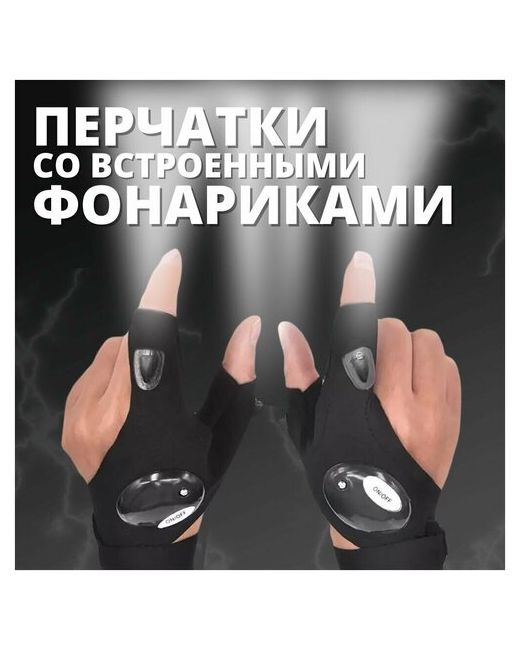 Feeluxy Перчатки со встроенными фонариками комплект 2 шт. на левую и правую руку