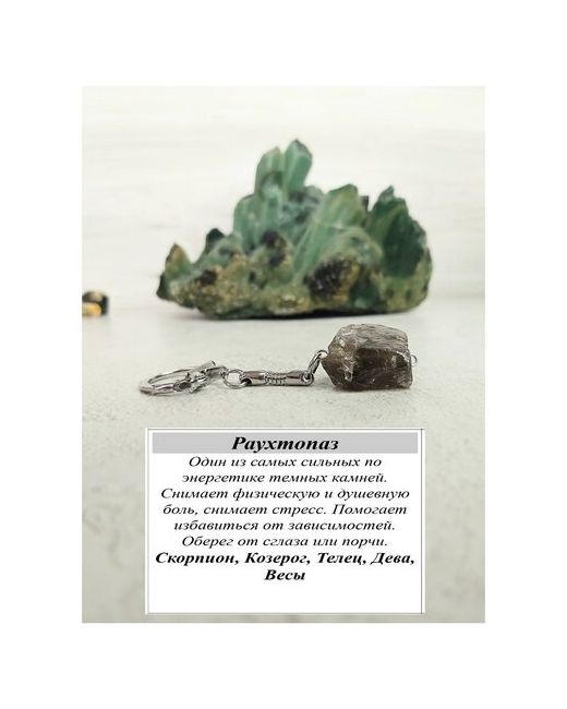 ValeriArt Брелок с раухтопазом амулет из раухтопаза оберег натуральных камней
