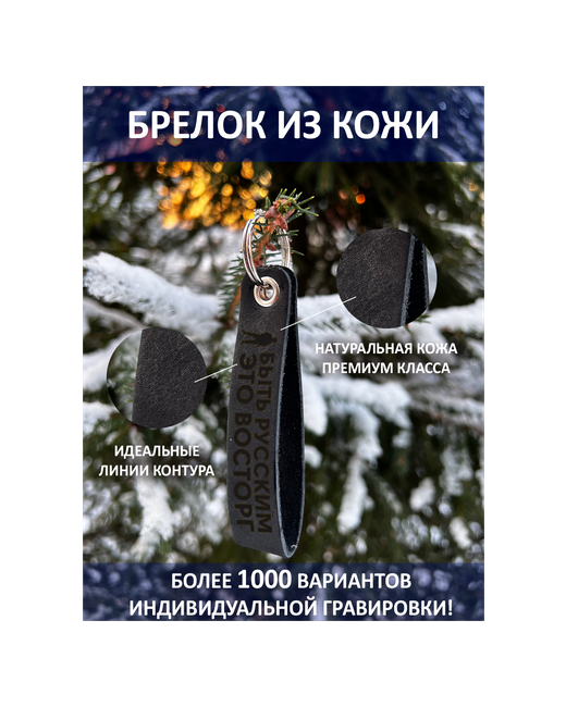 New Brelok Кожаный брелок с гравировкой Быть русским это восторг Человек Кожа