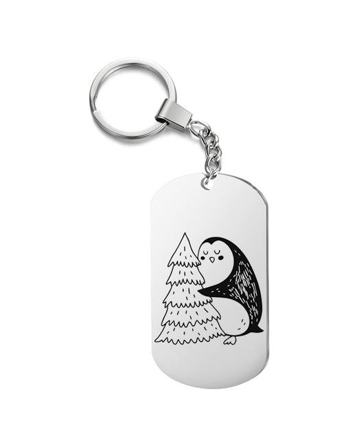 Подарок со смыслом Брелок на ключи с гравировкой пингвин елкой