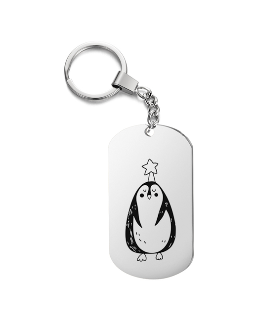Подарок со смыслом Брелок на ключи с гравировкой пингвин звездой голове
