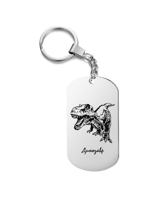 Подарок со смыслом Брелок на ключи с гравировкой динозавр злой
