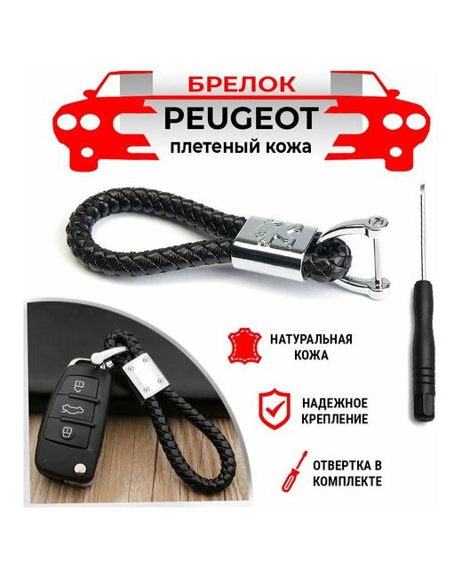 DreamCar Technology Брелок для ключей плетеный хромированный Peugeot