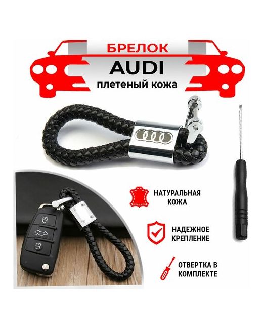 DreamCar Technology Брелок для ключей плетеный хромированный Audi