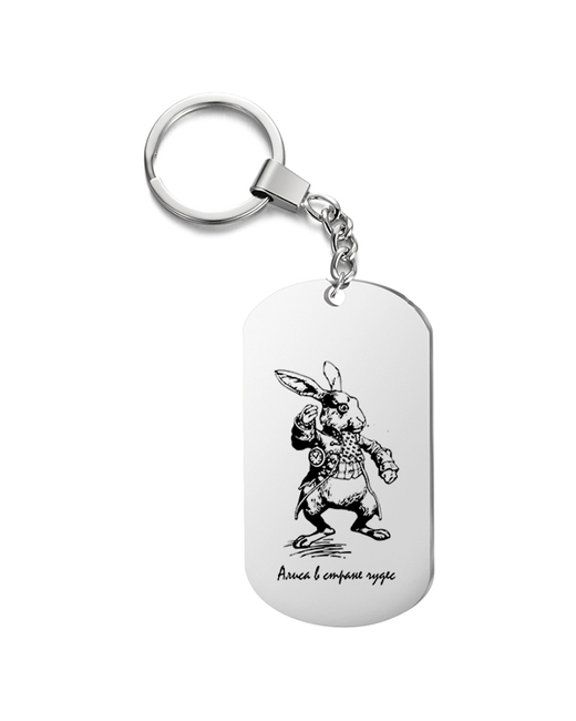 Подарок со смыслом Брелок на ключи с гравировкой Алиса в стране чудес кролик