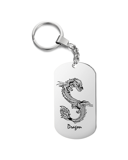 Подарок со смыслом Брелок на ключи с гравировкой дракон