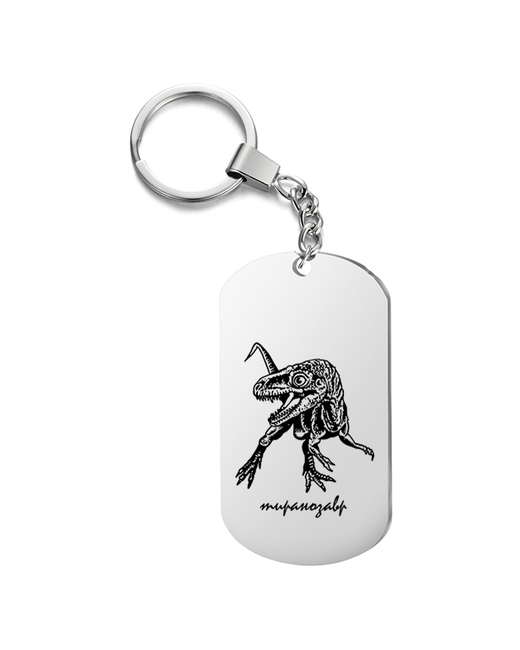 Подарок со смыслом Брелок на ключи с гравировкой тиранозавр