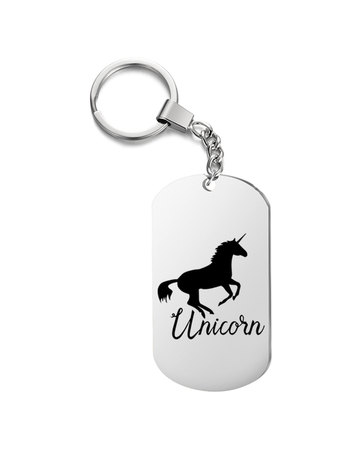 Подарок со смыслом Брелок на ключи с гравировкой единорог unicorn