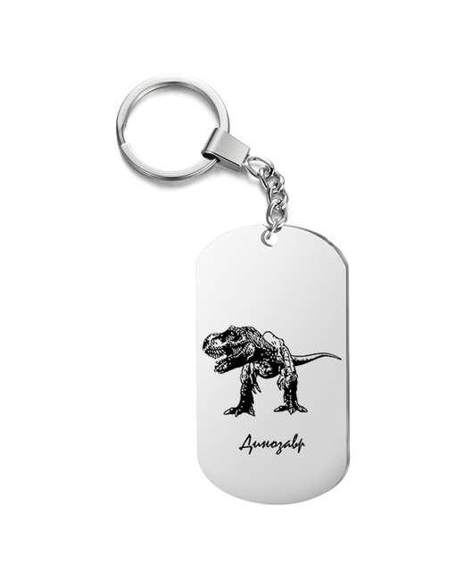 Подарок со смыслом Брелок на ключи с гравировкой динозавр