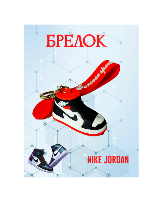 Брелоки Брелок кроссовки Nike Air Jordan