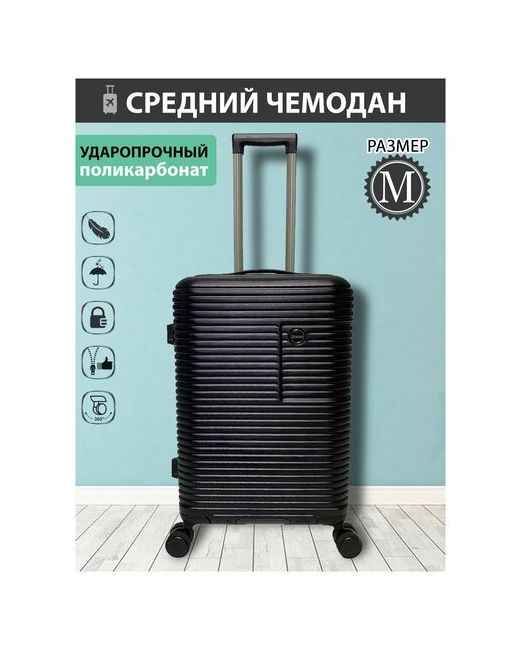 Твой чемодан Чемодан ударопрочный поликарбонат средний размер М.