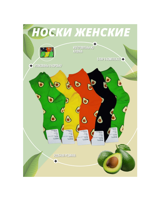 The Noski Комплект Носки 5 пар с рисунком авокадо размер 36-39